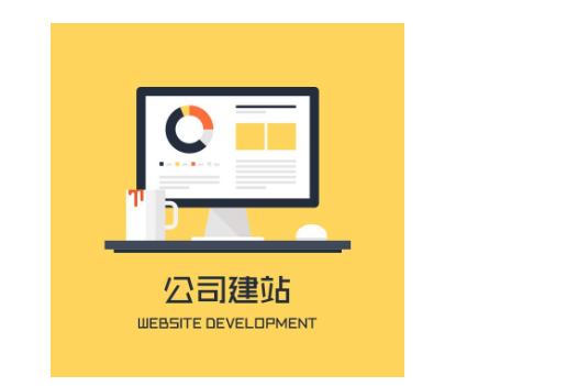 网站建设
