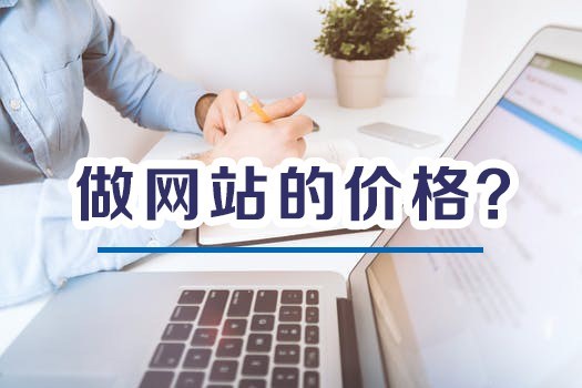2018年网站建设公司要做网站的价格