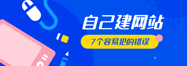 7内置网站需要避免错误