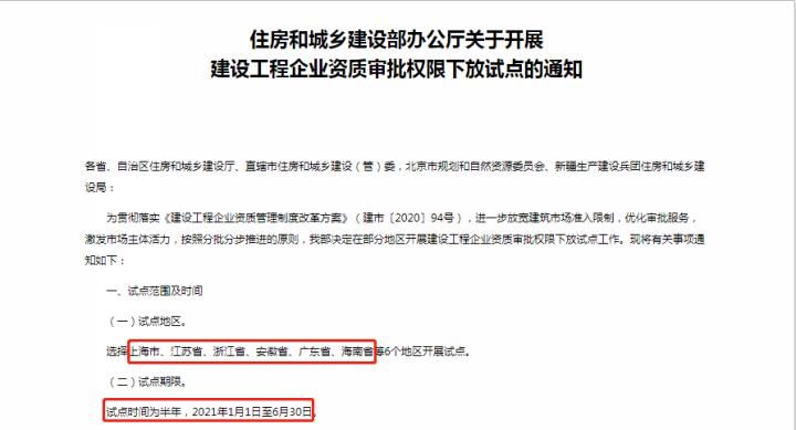 它是从住房和建设部的官方网站学习。为了实施“建设工程企业资格管理制度改革计划”（江城[2020]没有。 94），对建筑市场准入的进一步放松限制，优化批准服务，激发市场主观性，根据推进原则，住房和住房部和施工部和建设部决定在上海等六个地区开展建筑项目的试点项目， 江苏， 浙江省 安徽省 广东省 海南省。飞行员时间是半年。1月1日至6月30日， 2021。