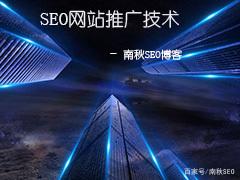 说到SEO网站推广，许多人的次反应是一篇轻松的连锁文章，改变链，虽然南秋天并不排除这个概念，但是南丘仍然觉得这一概念是SEO初步发展的水平。