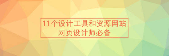 黄田模板网页制作公司：原始标题：11个设计工具和资源网站，Web Designer必须具有[设计师资源44]
