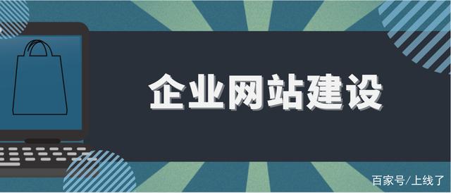黄田知名建网站开发：随着互联网业务的兴起，许多公司开始关注公司官方网站的建设。如果公司拥有高质量的商业网站，然后排水更方便， 命令， 显示品牌信息， 拓展业务， 等等。今天， 我会教你如何在企业网站建设中做好工作。生成一个高质量的商业网站。