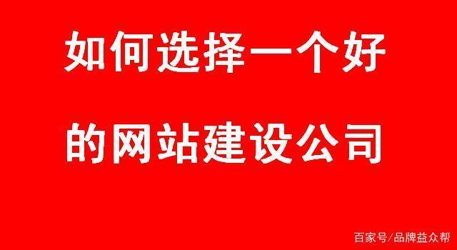 关于如何选择一个优质的网站建设公司，这确实是，许多商业网站建设面临着真正的问题。今天的企业网站建设已经建成了不同的旧网站，许多公司由多年前建立的企业网站建造。现在，如果您选择一个优质的网站建筑公司或选择优质的网站建筑队，这将是公司的祝福。以下， 我们将为您提供一些优质的网站建设公司和一个优质网站建设团队的想法的想法。