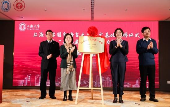 12月26日，上海大学全国语文促进基地揭幕仪式和宝山举行的“基地建设项目发布”。