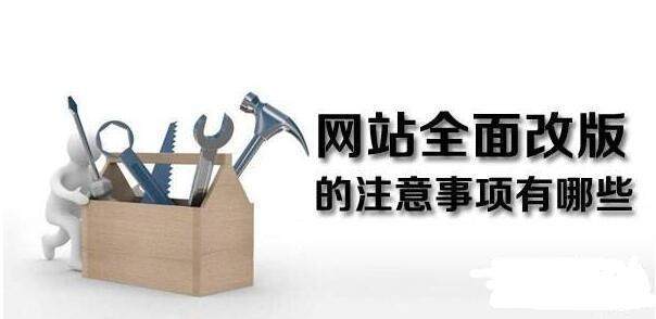 我会问很多人。网站修订的网站不会对网站优化产生影响。这个问题在那里。个网站的个意图是使网站更好，更合理，网站修订对于稍后的优化具有积极影响力。但如果修订不知道修订的规则，它最终可能导致网站决定问题， 排行， 和影响信息。