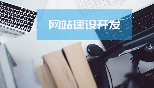 黄田网站制作哪家好：原始标题：企业网站建设网页设计优惠， 便宜货， 预算控制三种技能