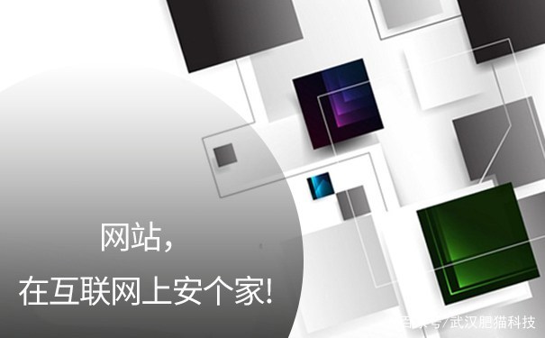 黄田营销型网站建设哪家好：为什么武汉许多公司的网站？公司网站修订的好处是什么？武汉网站建设公司总结了以下几点后