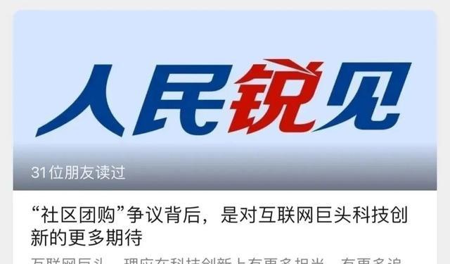 最近几天最热烈的概念，非“社区小组购买”不是。几天之前，人们的日常发表评论，建议大巨人：“不记得几捆卷心菜， 几磅的水果。“这篇文章称为：互联网巨头，它应该更负责技术创新， 还有更多的追求，还有更多。