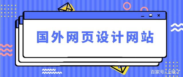 如果您想让您的网站更加美丽， 吸引人的，您需要超过一些高质量的网站设计案例。今天， 我会看到一些超过一个更好的外国网络设计网站。您可以从这些外国网络设计思想中学习。