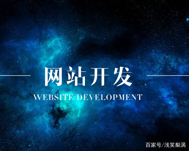网站开发前需要注意什么？你知道开发人员吗？在开发网站时，大多数人将直接为专业网站开发公司建立一个网站。但我不知道，发展公司更强大，但我不知道企业文化和产品服务。人们的目标不知道更多。所以有点不关注，它将成为向东支付的努力。然后在网站开发之前，我们需要注意什么？
