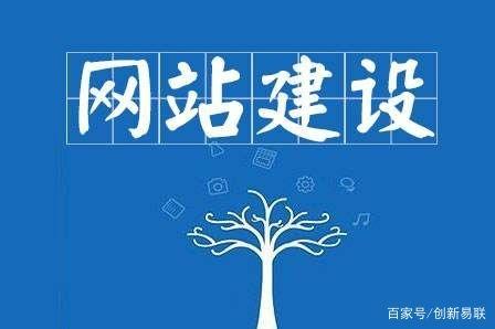 随着互联网的发展，公司网站越来越重要，所有主要公司都建立了自己的网站。但作为一个外国人，对于网站建设，总有一些问题。不明白企业网站建设所需的设计原则是什么，结果结果始终不理想的是没有预期效果。我们应该做什么，今天， 易连剑站正在生产原则，需要遵循公司的网站施工：