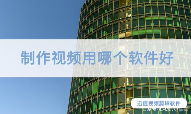 有很多小动画， 小视频，添加配音后，视频视频还可以使用这些视频来获得相当的粉丝。短视频怎么样？哪个软件制作？本文，小编告诉你，我应该注意做这个视频吗？
