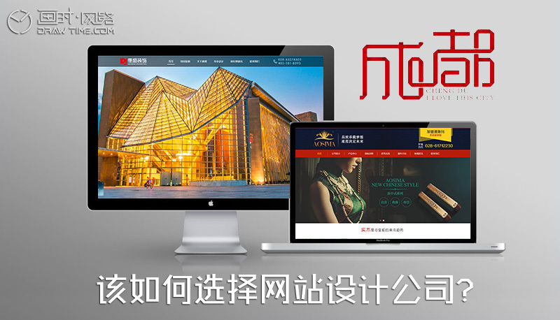 原始标题：网站设计公司， 如何在成都选择！