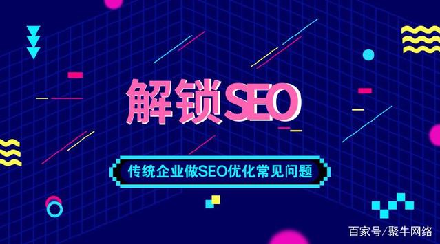 随着互联网的快速发展，越来越多的传统公司加速转型到互联网，目的是添加更多潜在用户。扩大销售。有很多方法可以推广互联网。有SEO优化排名， 百度竞标排名， 信息流广告， 等等。如今，在分析中， 在SEO优化，传统业务常见问题。