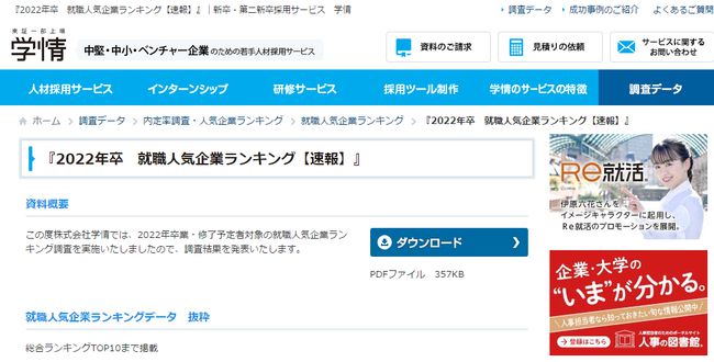 最近，日本着名的求职网站“社会”通过明年毕业的大学生通过调查问卷调查，我发布了一份“202.2 College毕业生”列表。
