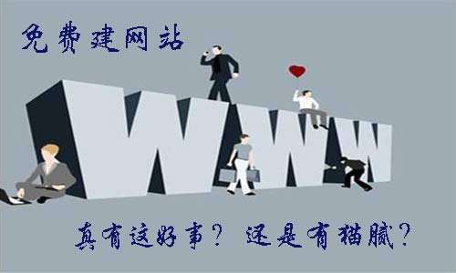 黄田网站建设多少钱：今天， 互联网正在迅速发展，各公司迫不及待地希望通过施工现场销售产品和服务。保持自己的品牌形象，所以各种建筑服务都存在。他们之中，一些车站公司倡导0元免费施工服务，免费使用以吸引用户作为头部。但，你真的免费提供免费服务吗？答案当然，自由的东西实际上是最贵的，以下将在0元自由建筑中揭露许多陷阱。