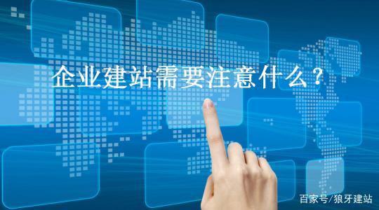 企业建设，它在信息化繁荣下逐渐成为一种时尚。公司建立自己的网站，它有利于加强企业形象，使公司在线沟通能力，利用网络的巨大出口促销和产品，它还可以涵盖电子商务的功能。那么常识是网站建设？今天， 狼网络为您的参考组织了一些小知识。