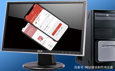 网站生产公司与计算机网站和移动网站非常不同。当网站浏览手机和计算机PC终端时，无论是在浏览器中还是简单的不同操作方式都不小。这也决定了移动网站生产和计算机网站的完整版本。浏览PC站点时，手机屏幕未完全显示; 因为电脑很大，所以， 显示移动网站时没有足够的显示。但随着互联网技术的发展，目前的移动网站已经过去了，它还与传统计算机网站有一些差异; 毗邻洪云塘小编， 谈谈这个：