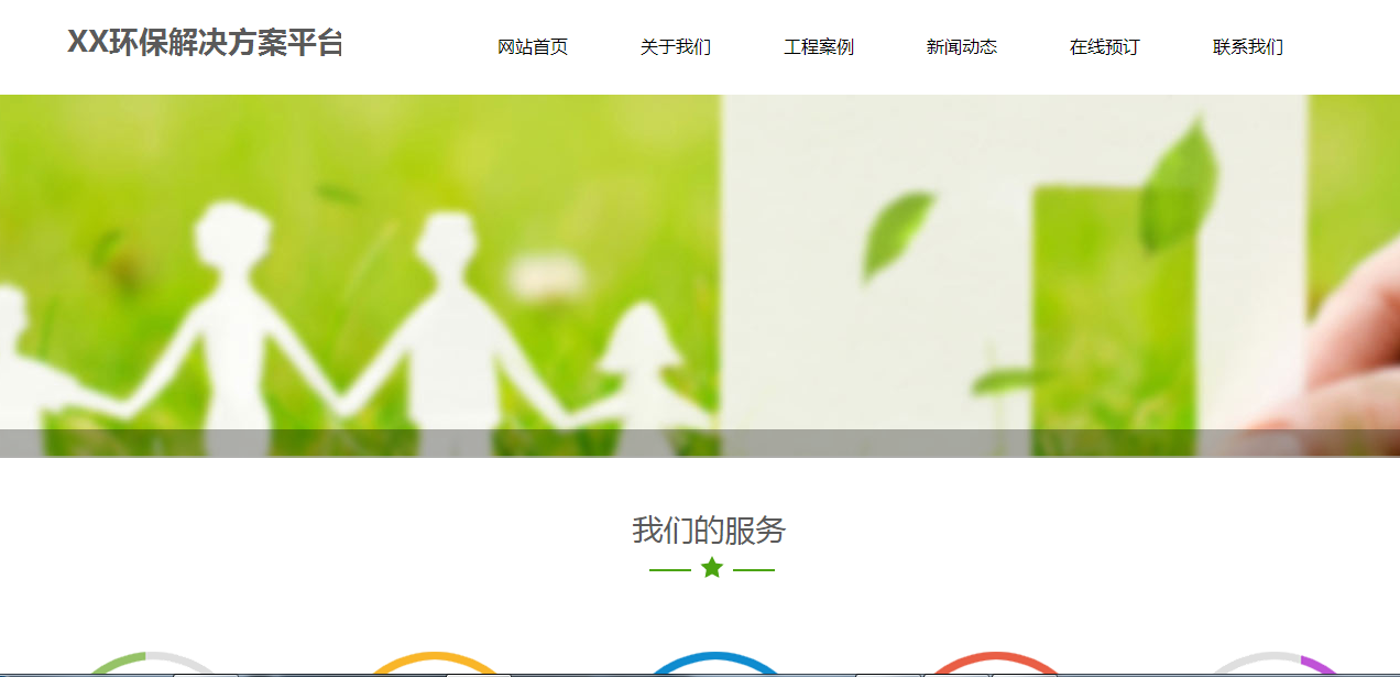 搜索引擎是最复杂的计算系统之一。今天的主流搜索引擎服务提供商是财务， 人类[哪家高端网站建筑公司很好）大公司。即使有技术的保证， 人类， 金融资源，搜索引擎仍面临许多技术挑战。在搜索引擎的诞生中超过十年，技术已经取得了巨大的进步。我们今天看到的搜索结果的质量太多了。但这只是一个开始，搜索引擎必须有更多的创新，提供[营销网站建设企业]更多的， 更准确的内容。
