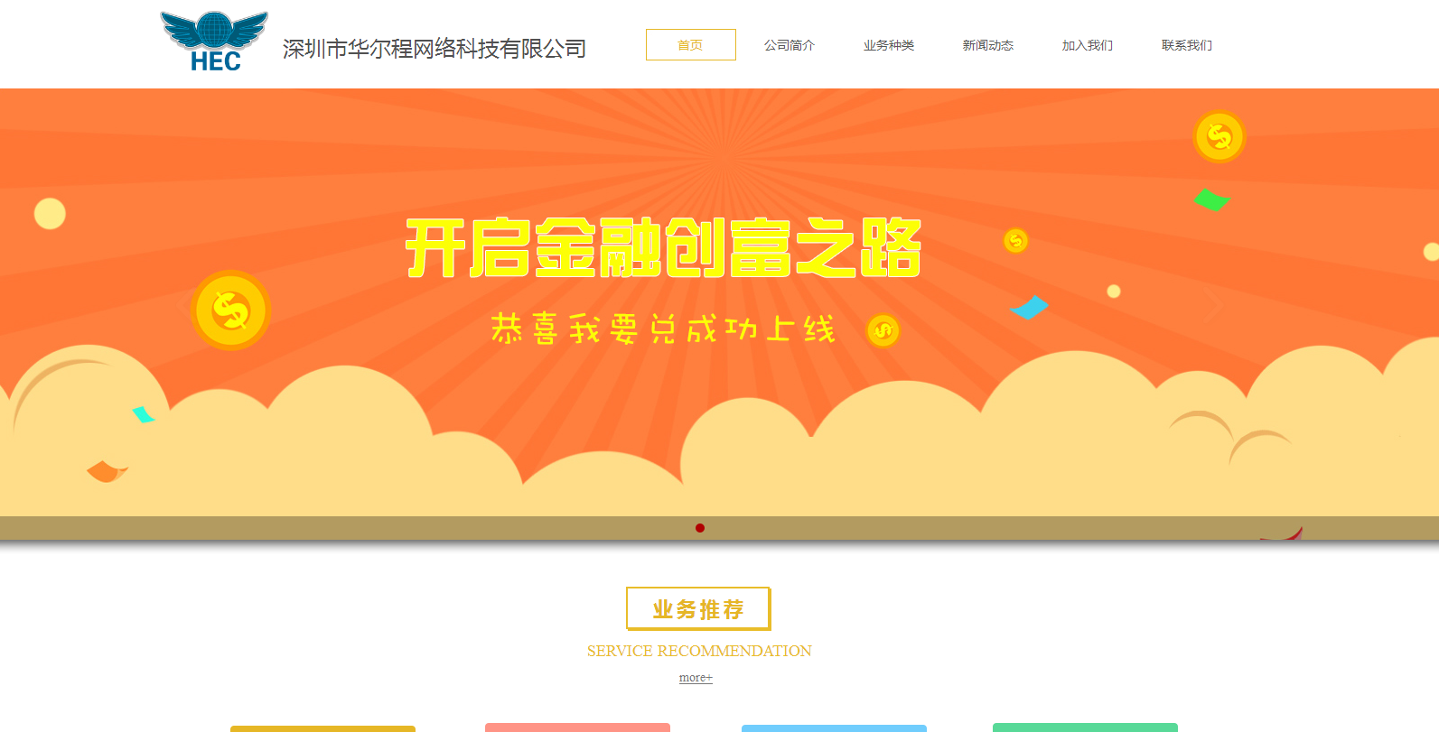 公司的官方网站：http：// huaercheng。COM /