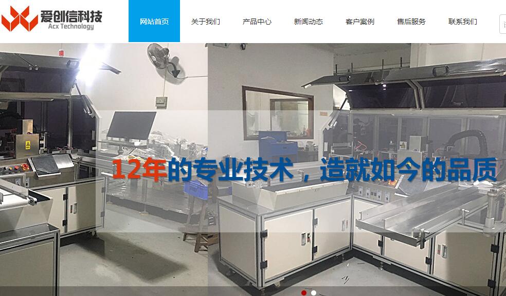 爱Chuangxin智能科技有限公司那 有限公司 致力于自动化设备行业。它是一家专门从事研发的全面企业， 非标自动化设备的制造和销售。现在，公司的劳动力成本很高， 流动性很高。“[建立网站]一所大学很难成为一个常见的现象，为此，自动化设备将成为依靠人口密集型公司。
