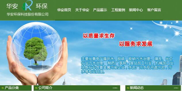 华安环保科技有限公司那 有限公司 拥有中国更先进的污水处理技术。20多名科研小组主要从事电厂的循环水。脱硫，丹尼特治疗。　[网站的网站建设是多少]煤炭。化工制品中的废水处理。　药厂。医院，食品加工业，机械加工行业冶炼行业[微型官方网站生产]金属污染公司，水泥厂污水和河流污泥，专业治疗，如污水。