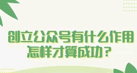 黄田网站建设那个公司好_对于一些不知道微信公众号的人来说，如何创建微信公众号是一个开始创业之前必须考虑的问题。。毕竟，只有申请自己的微信公众号，您才能创业。创建正式帐户的作用是什么？ ，什么才算成功？在此过程中，需要掌握哪些方法才能尽快拥有自己的微信公众号让我们来分析以下网站建设公司的编辑。