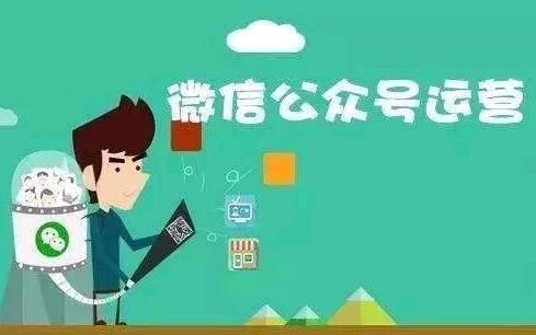 随着微信公众号的日益普及，许多公司已经开始建立自己的公众号并将其用于营销活动。。但是，微信官方账号营销其实并不容易。 如果公司不谨慎，他们将在营销过程中犯各种错误。 在这种情况下，官方帐户不仅不能达到良好的营销效果，而且还会失去粉丝。 信任与支持。