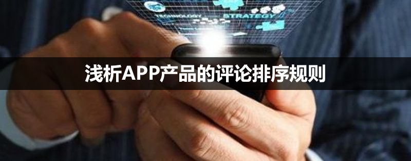 许多APP将在问答版本中涉及用户评论功能和发布功能。 作为产品人员，产品经理必须理清评论或主题帖子的排序规则。因此，今天，网站建设公司的编辑将带领大家看看常见的评论排序规则。。