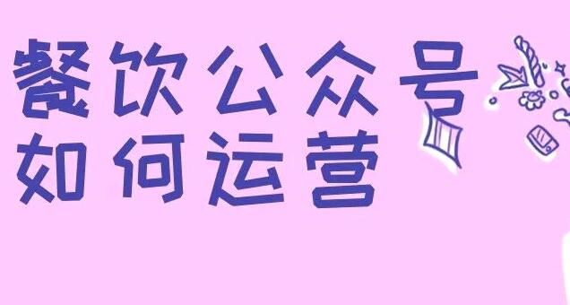 我们可以将客户分为三类：尚未进入门的客户，进入门以进行消费的客户和在消费后离开的客户。然后，从这三个方面，我们将详细说明微信公众号的操作。。以下网站建设公司的编辑将带您详细分析餐饮官方帐户的运作方式。。