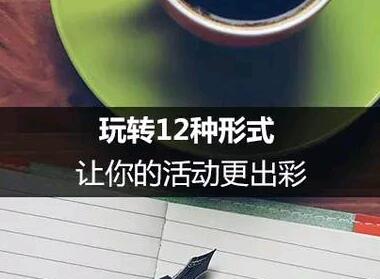 黄田网站制作套餐_网站建设公司的编辑今天要分享的内容是十二种正式帐户活动的运作，充满干货，相信每个人都会有所收获。。