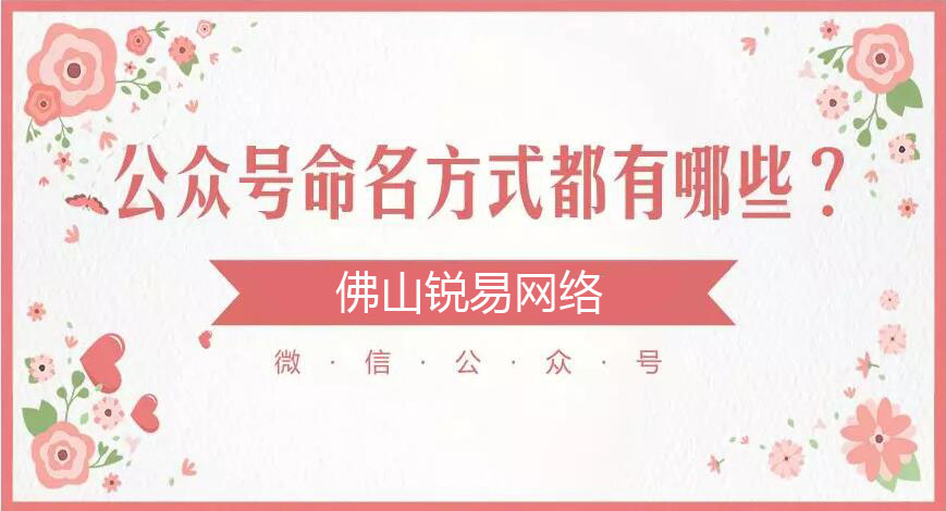 我们中的许多人都在使用微信公众号，所以微信公众号的命名方法是什么？注册或验证官方帐号时应注意什么以下网站建设公司的编辑在这里向您介绍。
