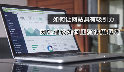 企业网站建设怎样恰当应用架构