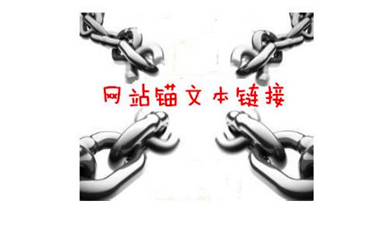 锚文本对SEO优化的作用有哪些