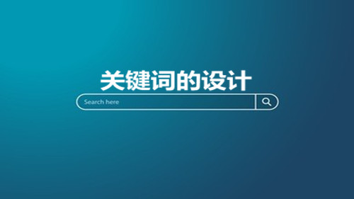 网站建设中的关键字的设计方法一般，关键词可以匹配相关性，可以让用户联系并连接到我们的优化产品， 服务， 企业， 等等。关键字的设计通常需要从用户和对手的角度来看。仔细选择常规关键字和关键字的扩展。以下是本地网络公司信息技术公司的一些内容共享：