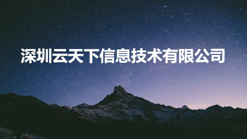 “企业云”， “互联网+”和“数字营销”。这些名词是一个接一个的名词。就像一个海浪一样，我再次翻转无数老板的大脑。所以，品牌是否可以跟上数字流程，大多数品牌选择了官方网站的建立。