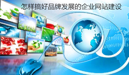 怎样搞好品牌发展的企业网站建设