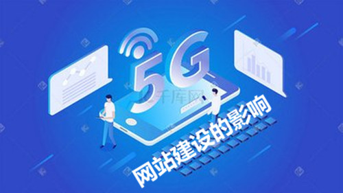 加速5G网络建设，在互连时代输入所有内容！最近， 每个人都讨论了最多的主题是5G。很多人都期待着5G时代。5G是4G时代的技术创新，那么5G到4G多少钱？例如：10G视频，4G下载是15分钟，5G只是9秒。5G将使大多数人欢欣鼓舞，同时， 有些人会保留他们的意见。5G时代也对网站建设产生影响吗？