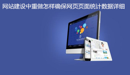 如何确保网页统计网站建设？下一个， 本地市场信息技术有限公司那 有限公司 会给你一个简介。