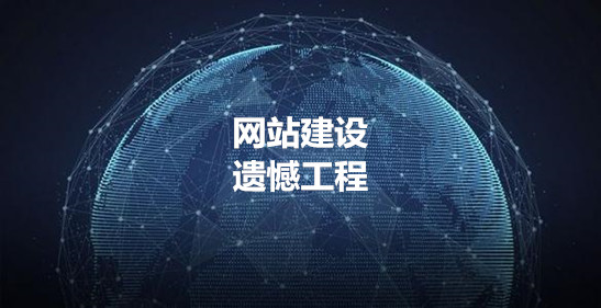 网站建设，喜欢装饰，总是后悔。在互联网时代的集体狂欢节下，网站建设的重要性是不可否认的。但网站的遗憾也是一个常见的现象。面对这种现象，我们的技术研发人员是技能，症状药物。网站完成后， 需要一系列SEO优化。网站优化，网站推广和网站营销。这将弥补缺乏网站建设的遗憾。