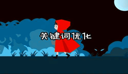 可以说网站优化是允许关键词到百度家，但目前的行业竞争也变得越来越大。当您通过网站关键字进行优化时，人民的网站正在进行中，如果你想脱颖而出， 仍然存在一定的困难。让我们谈谈网站的关键字优化。