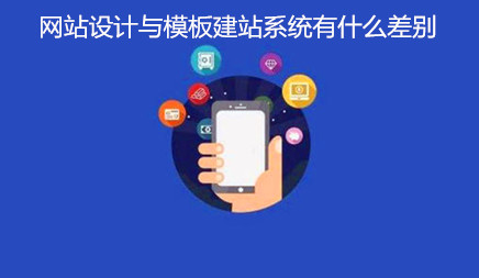 黄田上市公司网站设计_许多商务老板咨询网站设计与模板建筑系统不同，然后是当地市场信息技术公司介绍。
