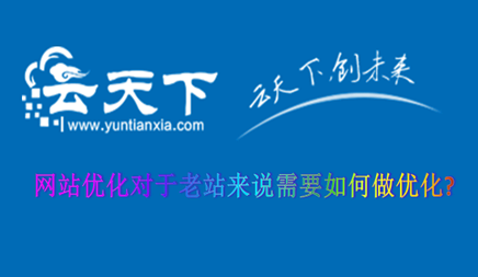网站优化