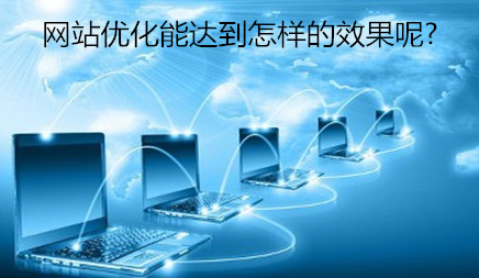 网站优化能达到怎样的效果呢?