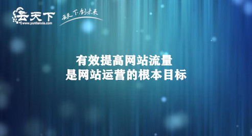作为网站运营商，有效改进网站流量是网站运营的基本目标，一个网站是从基础建立的在线促销操作。 如何快速获得排名和交通是我们的最终目标。如何操作自己的网站是，每个网站运营商和企业客户都需要仔细分析问题。
