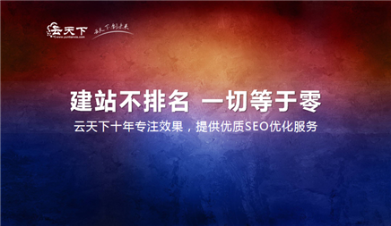 马上，大多数公司都接受了互联网。并建立了公司的网站。但，网站与商店相同。没有在线网站优化， 就像商店位于一个罕见的地区。虽然你的货物非常好，但客户无法找到您的网站。您的物品错过了交易量的许多机会。SEO优化很重要？