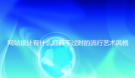 黄田营销网站建设企业_计算机已经进入了数千家庭。无论在哪里，问题是什么？人们已经习惯了寻找互联网的答案。互联网上还有更多适用的网站。日常的， 风格， 不同的设计风格，它会让人们感到迷人。其实并不是，大连网站设计也是各种各样的变化，插入根，我无法逃脱一些经典的主流风格。因为经典，所以， 它总是变化。然后网络设计有任何经典的艺术风格。以下是本地市场信息技术公司介绍。