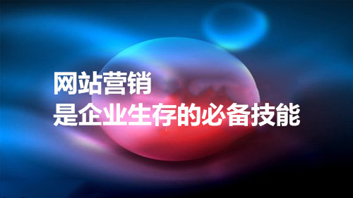 黄田哪里有卖网站制作_互联网时代，听到网站营销的力量，所有的众神都令人敬畏，它很震惊。可以将1000万用户聚集在平台上过夜。下一个，我开始对这些交通用户的无尽消耗。这是一些消费。Askwhich公司不会搬到网站的力量？信息时代，酒香也害怕深度，营销是一个必须有企业生存的技能。下一个， 本地网络公司信息技术公司由您分享在企业上分享在线营销。