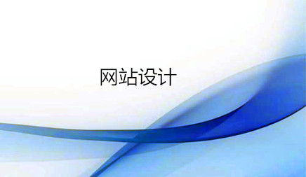 网站设计过程中怎样让网站由层次感